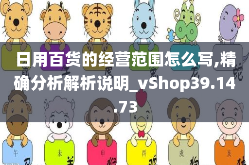 日用百货的经营范围怎么写,精确分析解析说明_vShop39.14.73