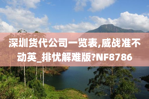 深圳货代公司一览表,威战准不动英_排忧解难版?NF8786