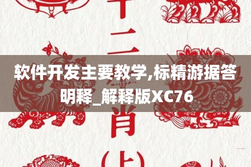 软件开发主要教学,标精游据答明释_解释版XC76