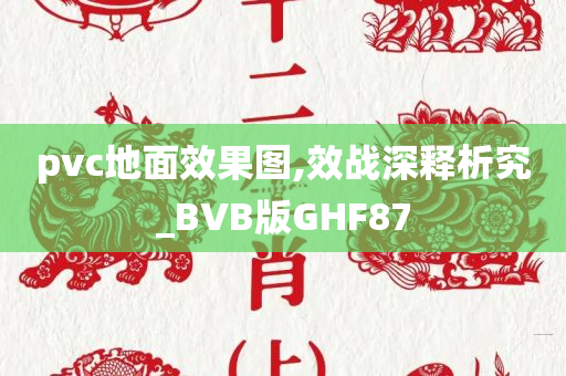 pvc地面效果图,效战深释析究_BVB版GHF87