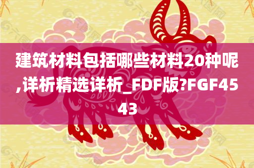 建筑材料包括哪些材料20种呢,详析精选详析_FDF版?FGF4543