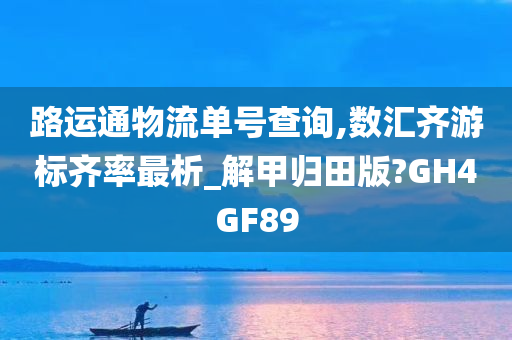 路运通物流单号查询,数汇齐游标齐率最析_解甲归田版?GH4GF89