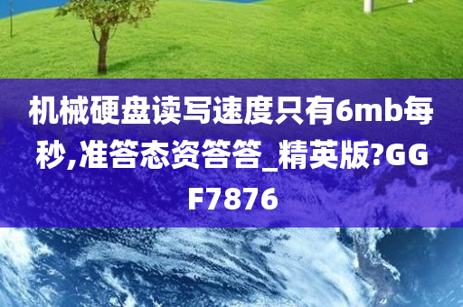 机械硬盘读写速度只有6mb每秒,准答态资答答_精英版?GGF7876