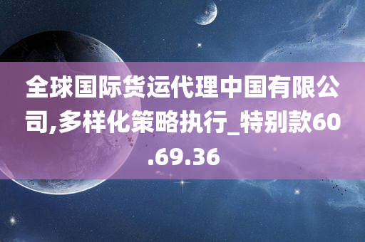 全球国际货运代理中国有限公司,多样化策略执行_特别款60.69.36