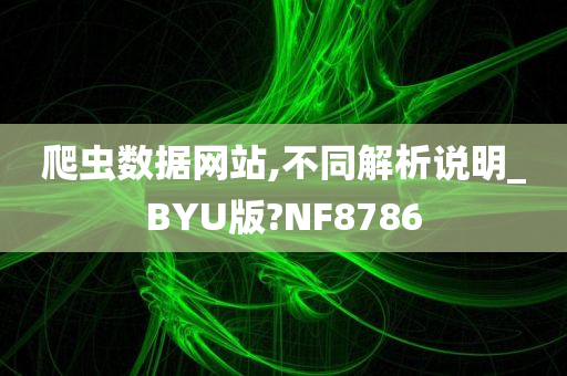 爬虫数据网站,不同解析说明_BYU版?NF8786