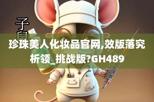 珍珠美人化妆品官网,效版落究析领_挑战版?GH489