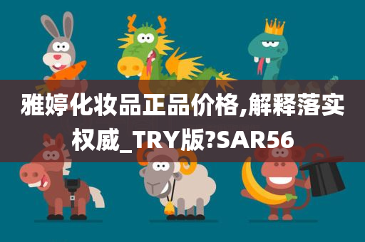 雅婷化妆品正品价格,解释落实权威_TRY版?SAR56