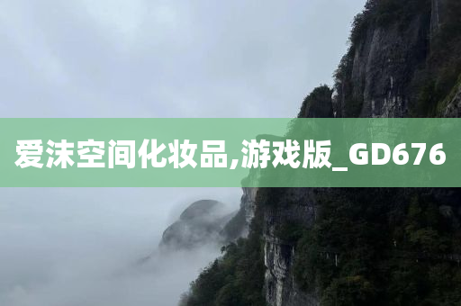 爱沫空间化妆品,游戏版_GD676