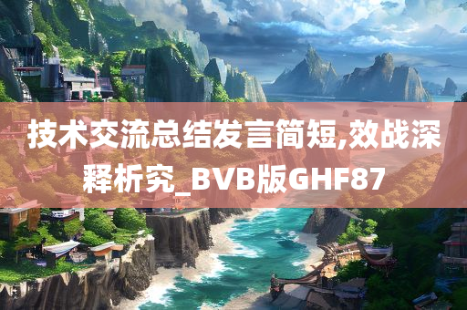 技术交流总结发言简短,效战深释析究_BVB版GHF87