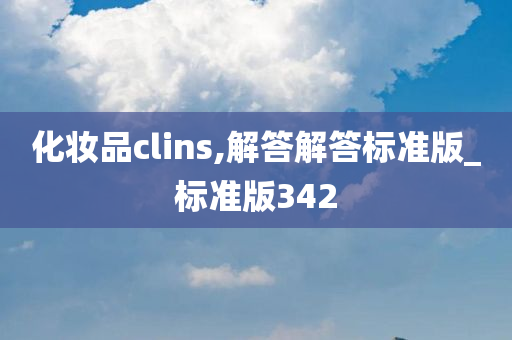 化妆品clins,解答解答标准版_标准版342