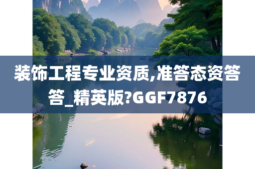 装饰工程专业资质,准答态资答答_精英版?GGF7876