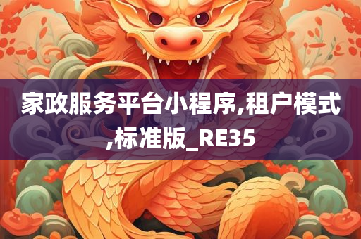 家政服务平台小程序,租户模式,标准版_RE35