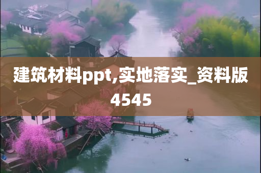 建筑材料ppt,实地落实_资料版4545