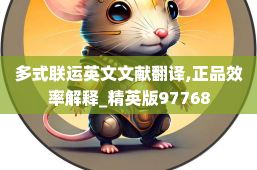 多式联运英文文献翻译,正品效率解释_精英版97768