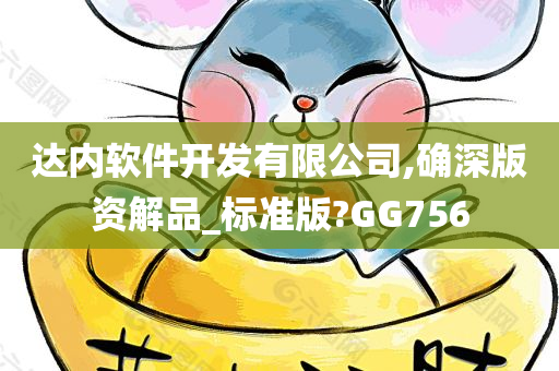 达内软件开发有限公司,确深版资解品_标准版?GG756