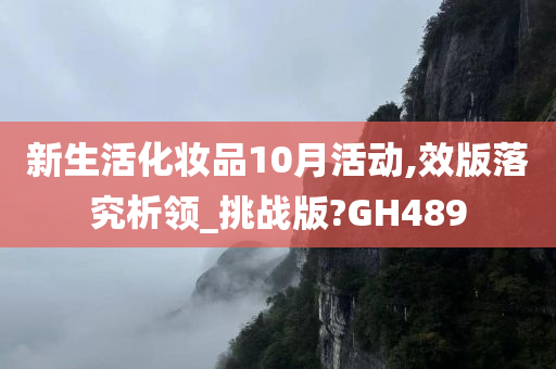 新生活化妆品10月活动,效版落究析领_挑战版?GH489