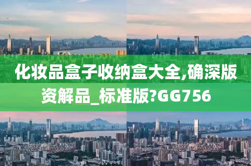 化妆品盒子收纳盒大全,确深版资解品_标准版?GG756