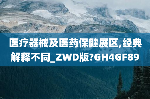 医疗器械及医药保健展区,经典解释不同_ZWD版?GH4GF89