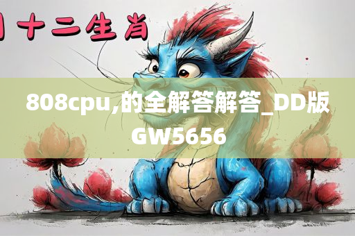 808cpu,的全解答解答_DD版GW5656