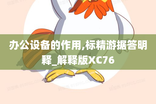 办公设备的作用,标精游据答明释_解释版XC76