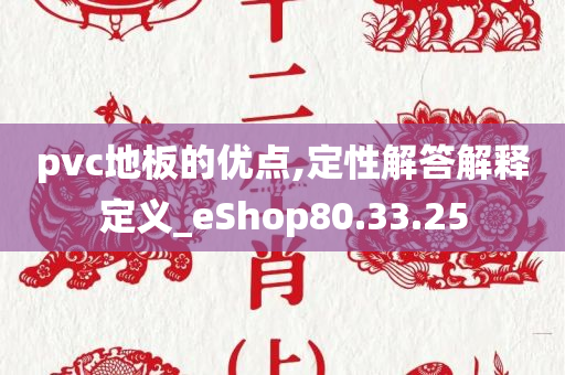 pvc地板的优点,定性解答解释定义_eShop80.33.25