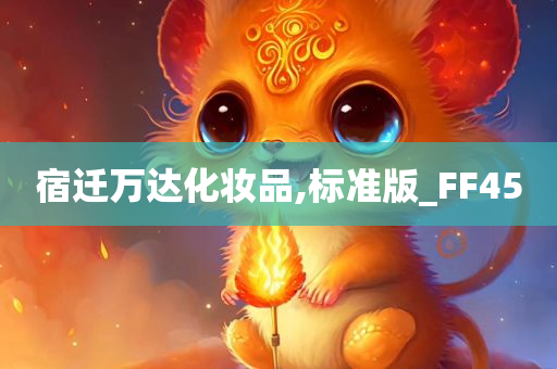 宿迁万达化妆品,标准版_FF45