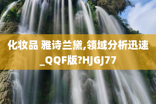 化妆品 雅诗兰黛,领域分析迅速_QQF版?HJGJ77