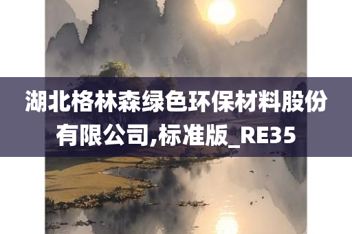 湖北格林森绿色环保材料股份有限公司,标准版_RE35