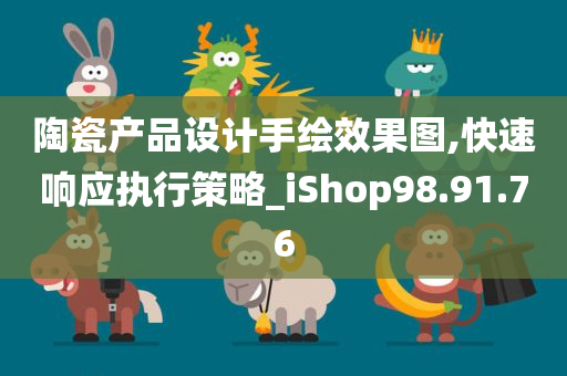 陶瓷产品设计手绘效果图,快速响应执行策略_iShop98.91.76