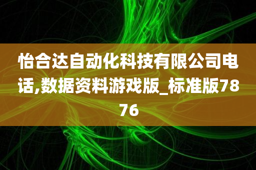 怡合达自动化科技有限公司电话,数据资料游戏版_标准版7876