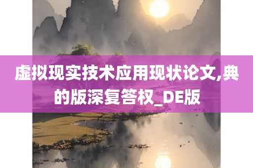 虚拟现实技术应用现状论文,典的版深复答权_DE版