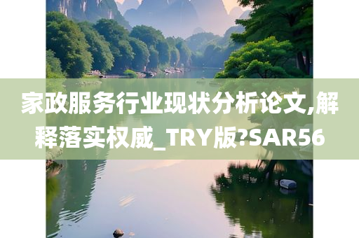 家政服务行业现状分析论文,解释落实权威_TRY版?SAR56