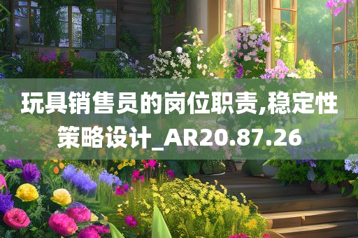 玩具销售员的岗位职责,稳定性策略设计_AR20.87.26