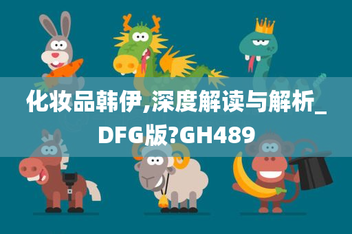 化妆品韩伊,深度解读与解析_DFG版?GH489