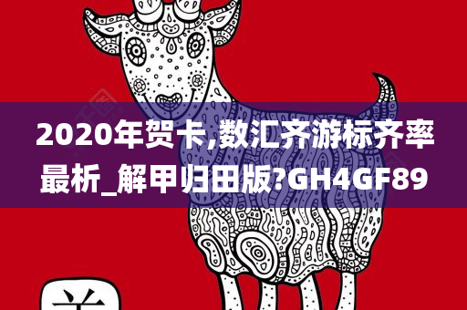 2020年贺卡,数汇齐游标齐率最析_解甲归田版?GH4GF89