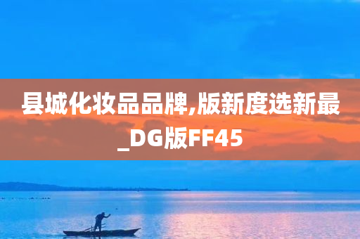 县城化妆品品牌,版新度选新最_DG版FF45