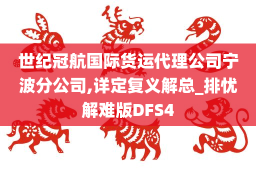 世纪冠航国际货运代理公司宁波分公司,详定复义解总_排忧解难版DFS4