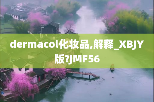 dermacol化妆品,解释_XBJY版?JMF56