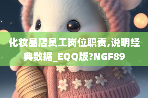 化妆品店员工岗位职责,说明经典数据_EQQ版?NGF89