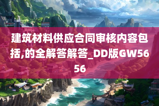 建筑材料供应合同审核内容包括,的全解答解答_DD版GW5656