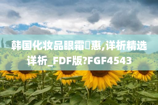 韩国化妆品眼霜歐惠,详析精选详析_FDF版?FGF4543