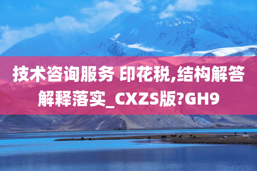 技术咨询服务 印花税,结构解答解释落实_CXZS版?GH9