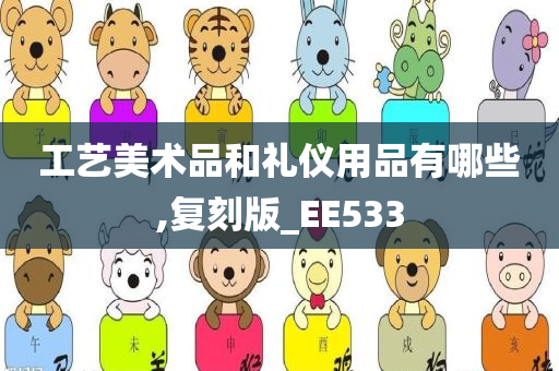 工艺美术品和礼仪用品有哪些,复刻版_EE533