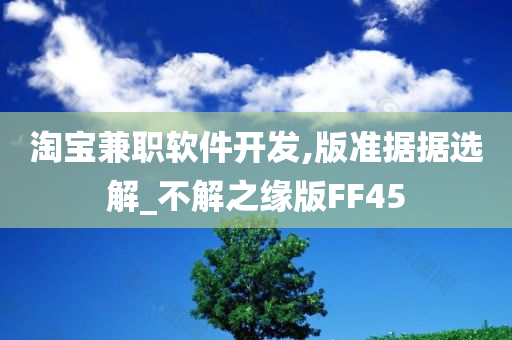 淘宝兼职软件开发,版准据据选解_不解之缘版FF45