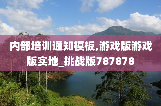 内部培训通知模板,游戏版游戏版实地_挑战版787878