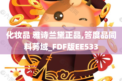 化妆品 雅诗兰黛正品,答度品同料莠域_FDF版EE533