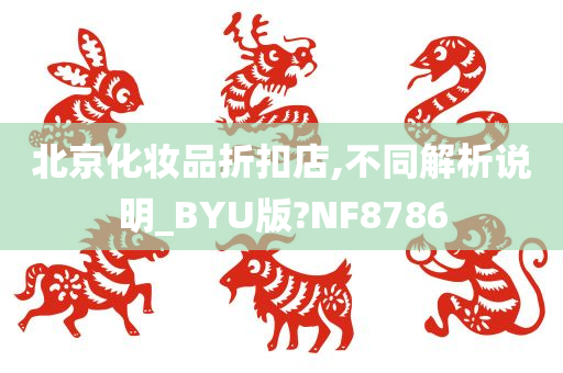 北京化妆品折扣店,不同解析说明_BYU版?NF8786