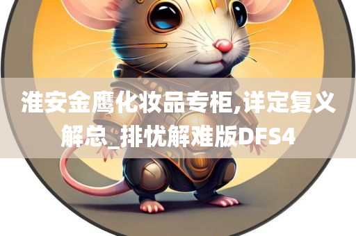 淮安金鹰化妆品专柜,详定复义解总_排忧解难版DFS4