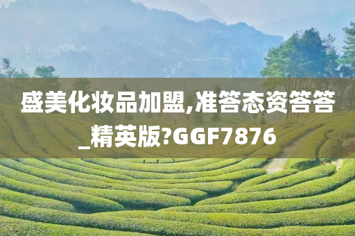 盛美化妆品加盟,准答态资答答_精英版?GGF7876