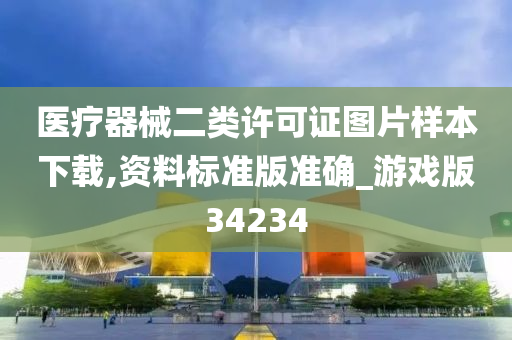 医疗器械二类许可证图片样本下载,资料标准版准确_游戏版34234